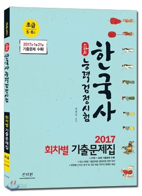 2017 스타트 한국사능력검정시험 회차별 기출문제집 초급 5, 6급