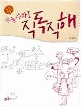 소동 수능수학 1 직독직해