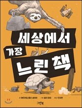 세상에서 가장 느린 책