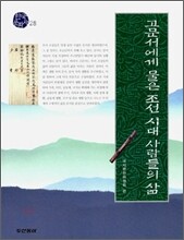 고문서에게 물은 조선 시대 사람들의 삶