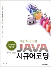 JAVA 시큐어코딩