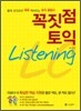 꼭짓점 토익 Listening