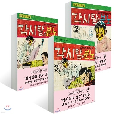 초판본 각시탈의 분노 1~3권 세트