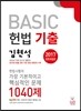 2017 김현석 BASIC 헌법 기출