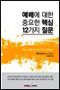 예배에 대한 중요한 핵심 12가지 질문