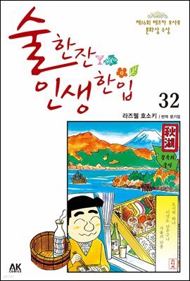 술 한잔 인생 한입 32