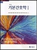 기본간호학 1