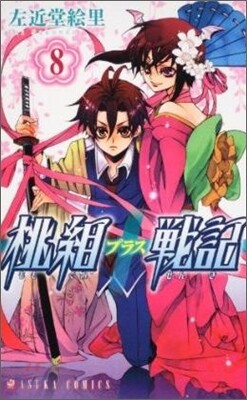 桃組プラス戰記 8