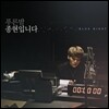 MBC FM 4U 푸른밤 종현입니다 - 컴필레이션 앨범