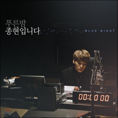 MBC FM 4U 푸른밤 종현입니다 - 컴필레이션 앨범