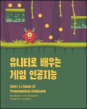 유니티로 배우는 게임 인공지능