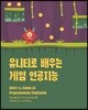 유니티로 배우는 게임 인공지능