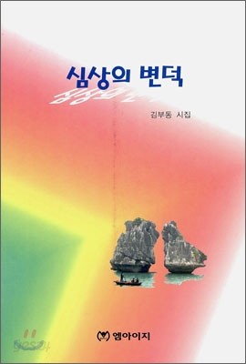 심상의 변덕