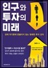 인구와 투자의 미래