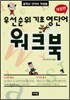 우선순위 기초 영단어 워크북 (중학교)