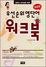 우선순위 영단어 워크북 (중학교)