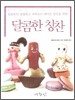 달콤한 칭찬