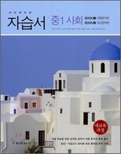 하이라이트 자습서 중1 사회 (2011년)