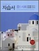 하이라이트 자습서 중1 사회 (2011년)