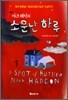소문난 하루