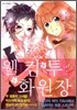 웰컴 투 화원장 1