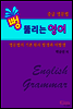뻥 뚫리는 영어 중급 영문법