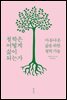철학은 어떻게 삶이 되는가
