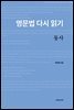 영문법 다시 읽기, 동사