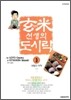현미선생의 도시락 3