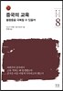 중국의 교육