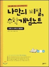 나만의 비밀, 수학개념노트 수학1+수학2 통합본