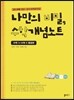 나만의 비밀, 수학개념노트 수학1+수학2 통합본