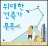 위대한 건축가 무무 (빅북)