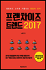프랜차이즈 트렌드 2017
