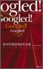 구글드 Googled