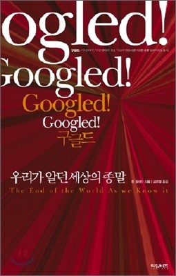 구글드 Googled