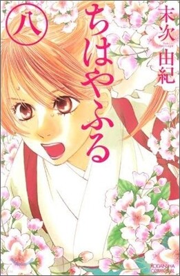 ちはやふる  8