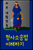 형사소송법 이해하기 : 고소 고발, 고소장, 진술조서, 피의자 신문조서