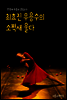 최효진 무용수의 ‘소쩍새 울다’ : 한양대 무용과 겸임교수의 옴니버스 예술공연