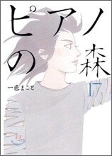 ピアノの森 17