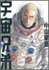 宇宙兄弟  9