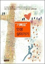 기뻐요 인생 살아가기