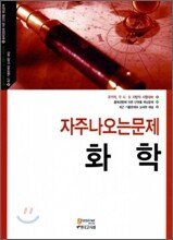 자주 나오는 문제 화학