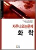 자주 나오는 문제 화학