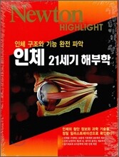 Newton Highlight 인체 21세기 해부학