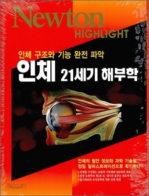 Newton Highlight 인체 21세기 해부학