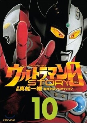 ウルトラマンSTORY 0 10