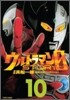ウルトラマンSTORY 0 10