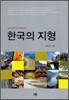 한국의 지형