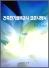 건축 전기 설비 공사 표준시방서